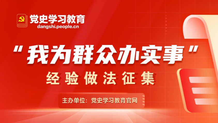 “我為群眾辦實(shí)事”經(jīng)驗(yàn)做法征集